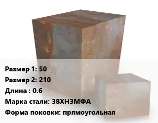 Поковка квадратная 50х210 L=0.6 Сталь: 38ХН3МФА прямоугольная